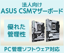 ASUS CSMマザーボード