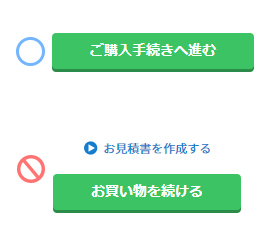 カートでは「ご購入手続きへ進む」ボタンで先にお進みください