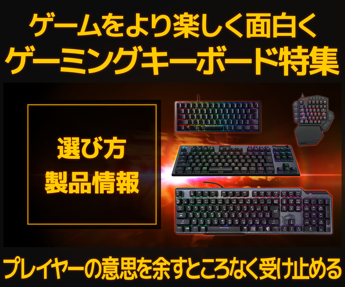 ゲーミングキーボードの選び方・製品情報 | パソコン工房【公式通販】