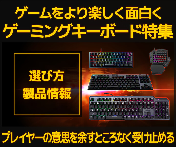 ゲーミングキーボードの選び方・発売情報