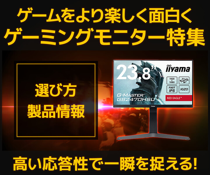 ゲーミングモニターの選び方・発売情報