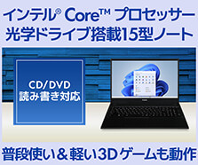 光学ドライブ搭載15型ノートパソコン