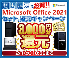 Microsoft Office 2021 セットで還元キャンペーン