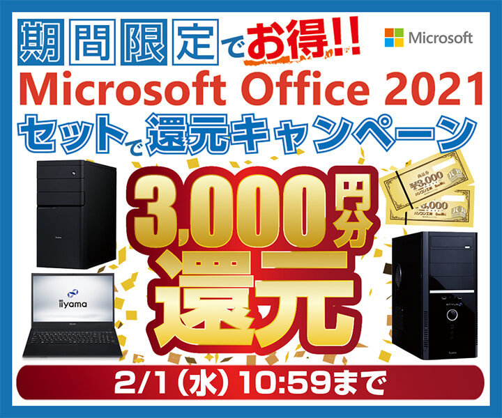 Microsoft Office 2021 セットで還元キャンペーン