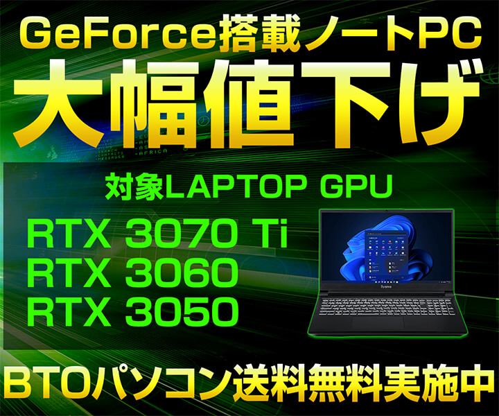 GeForce搭載ノートPC 大幅値下げ