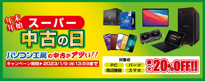 スーパー中古の日