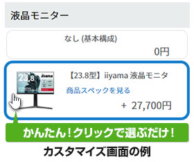 BTOカスタマイズで自分にぴったりのパソコンが手に入る