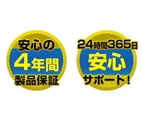 長期4年間の製品保証で長く使える。