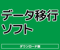 ファイナルパソコン引越しWin11対応版　ダウンロード版