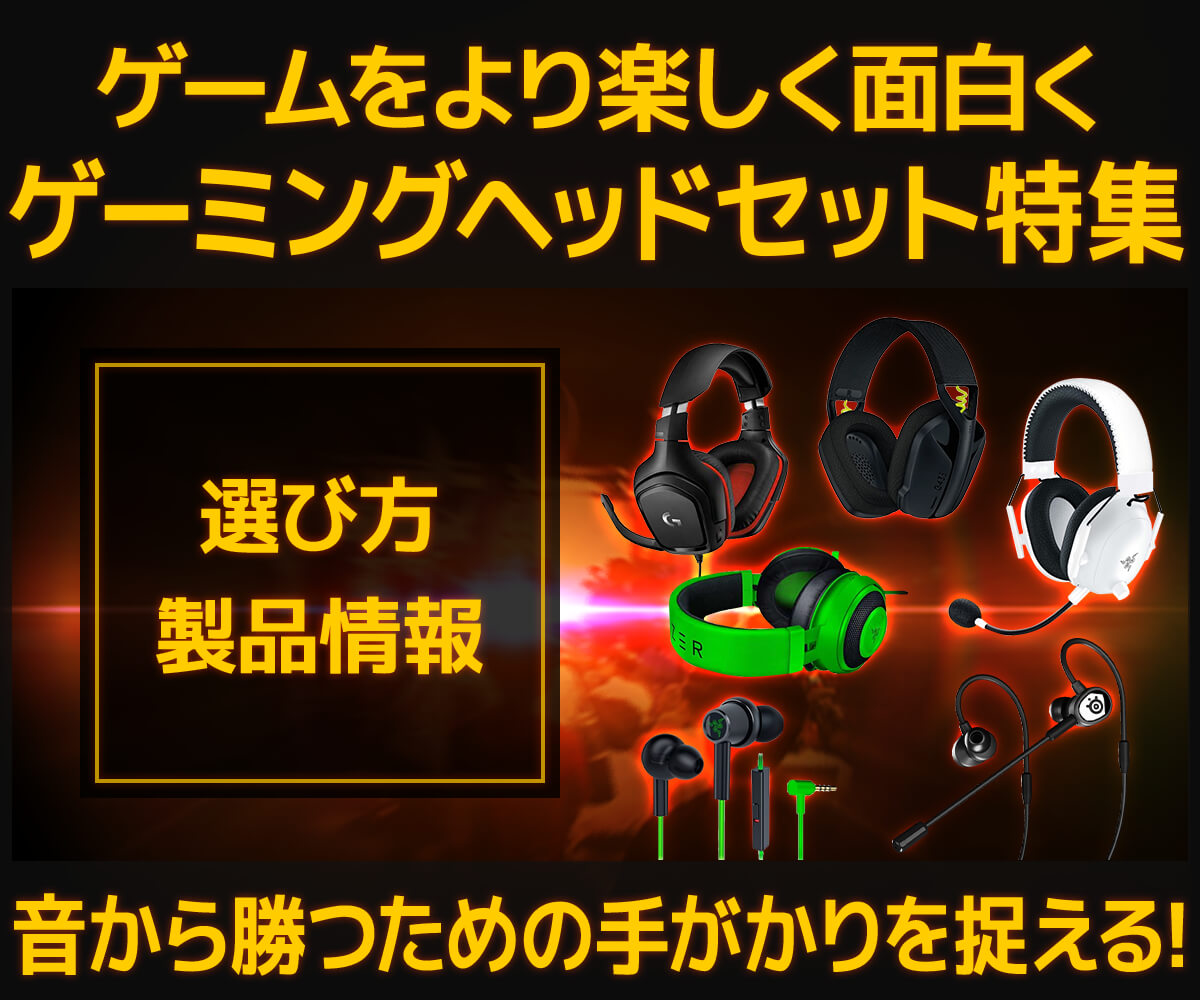 ゲーミングヘッドセットの選び方・製品情報 | パソコン工房【公式通販】