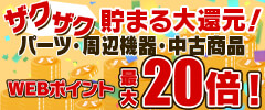 ザクザク貯まる大還元！