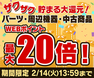 ザクザク貯まる大還元！パーツ・周辺機器・中古商品 WEBポイント最大20倍！
