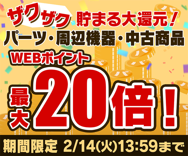 ザクザク貯まる大還元！パーツ・周辺機器・中古商品 WEBポイント最大20倍！