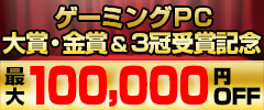 ゲーミングPC大賞・金賞＆3冠受賞キャンペーン