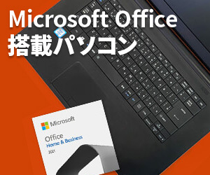 Microsoft Office搭載パソコン