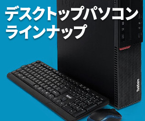 Windows10搭載 中古デスクトップパソコン