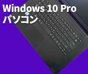 Windows 10 Pro搭載パソコン