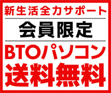 スクランブル! 円安・物価高に対抗! BTOパソコン送料無料