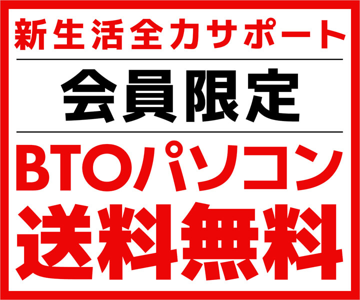 会員限定！新生活全力サポート BTOパソコン送料無料