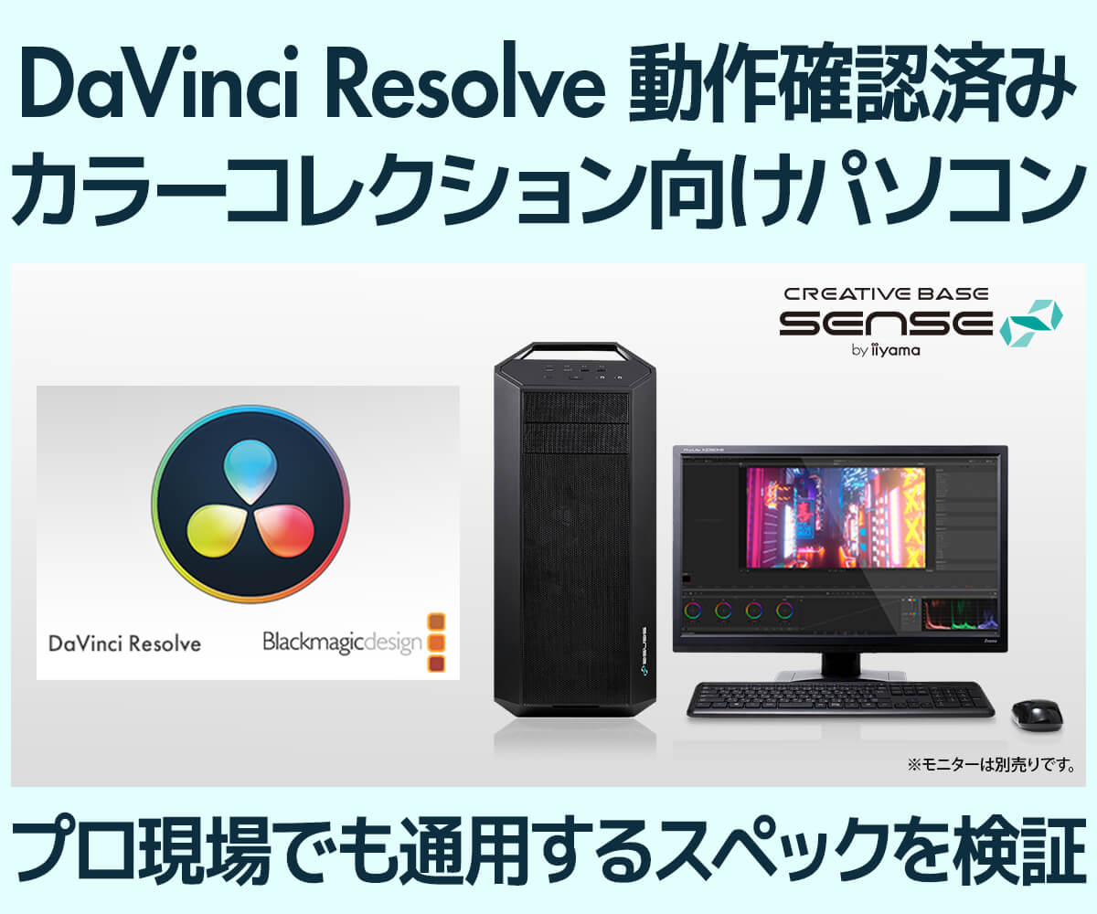 カラーコレクション向けパソコン（DaVinci Resolve 動作確認済み