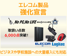 ビジネスご優待会員 エレコム製品強化宣言