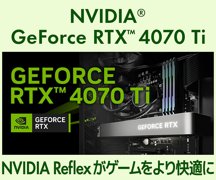 GeForce RTX 4070 Ti | 価格・性能・比較 | パソコン工房【公式通販】