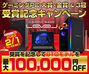 ゲーミングPC大賞・金賞&3冠受賞記念!WEBクーポンを配布中!