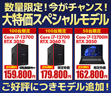 数量限定！今がチャンス！大特価スペシャルモデル