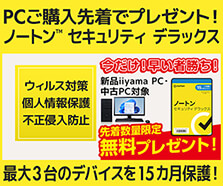 PCご購入先着でノートン セキュリティ デラックス をプレゼント！