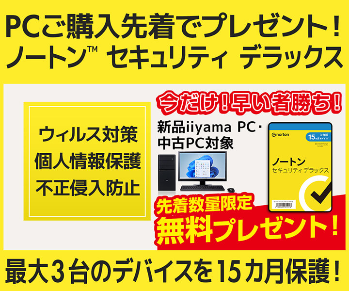 PCご購入先着でノートン セキュリティ デラックス をプレゼント！