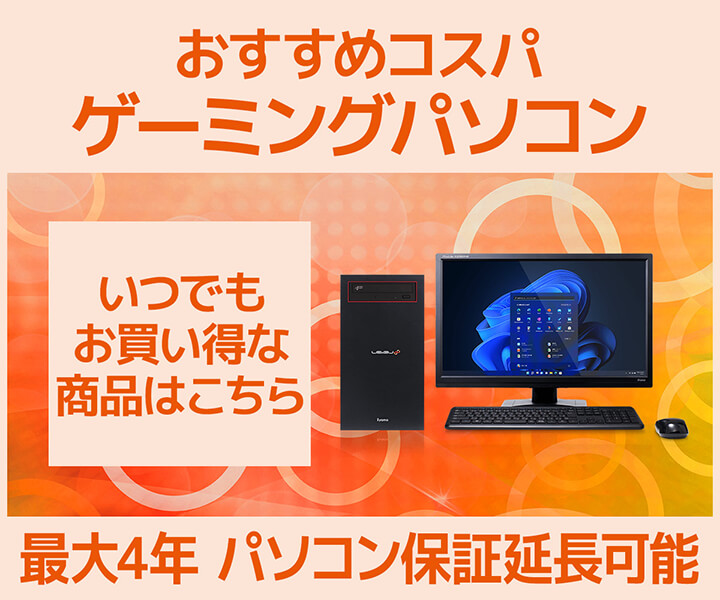 おすすめコスパゲーミングデスクトップPC