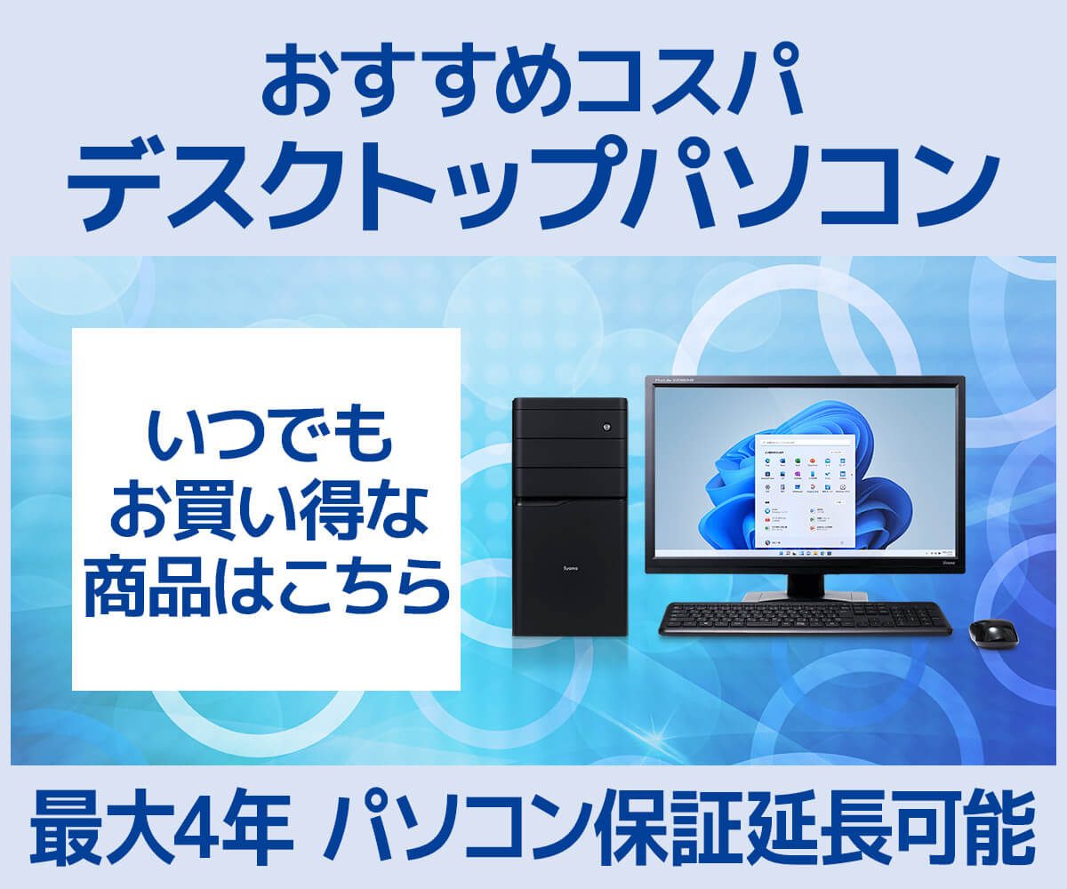 おすすめコスパデスクトップパソコン | パソコン工房【公式通販】