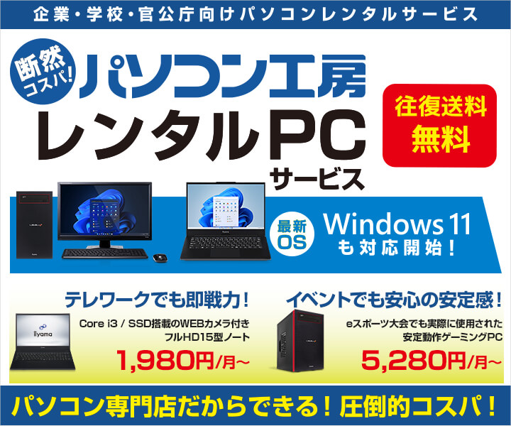 パソコン工房 レンタルPCサービス