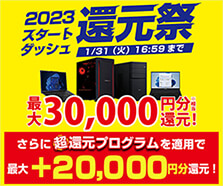 2023スタートダッシュ還元祭