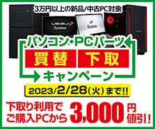 パソコン買替下取サービス