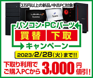 買替下取りキャンペーン