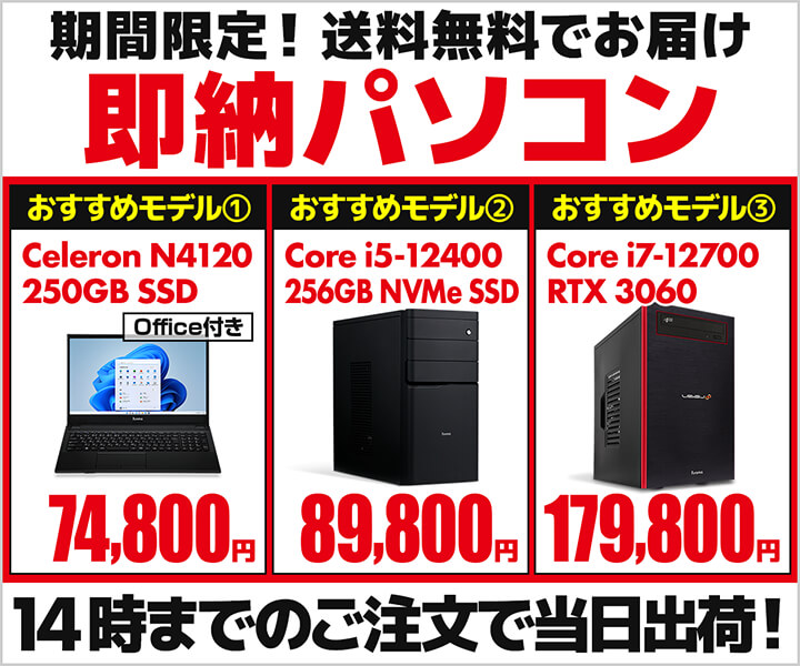 即納パソコン
