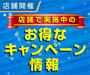 お得なキャンペーン情報一覧