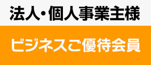 ビジネスご優待会員