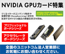 NVIDIA GPUカード特集