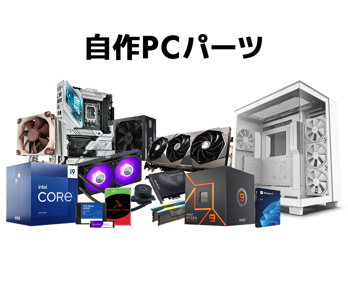 自作PCパーツ | パソコン工房【公式通販】