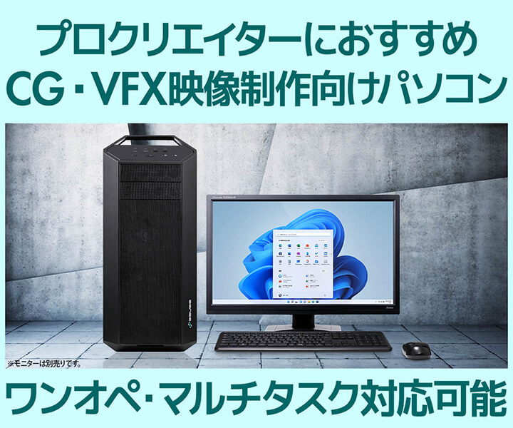 CG・VFX映像制作向けパソコン