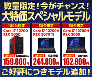 数量限定!今がチャンス!大特価スペシャルモデル
