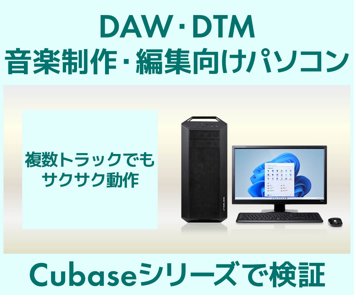 DAW・DTM | 音楽制作・編集向けパソコン SENSE∞ | パソコン工房【公式