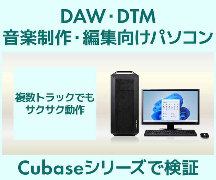 DAW・DTM | 音楽制作・編集向けパソコン SENSE∞ | パソコン工房【公式 ...