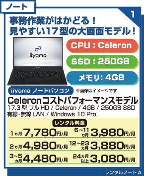 Celeron コストパフォーマンスモデル17インチ