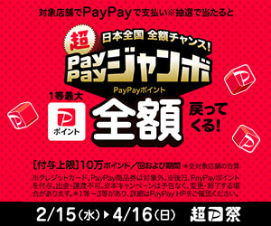 超PayPayジャンボ