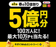 dポイント総額5億円分が100万人に当たる