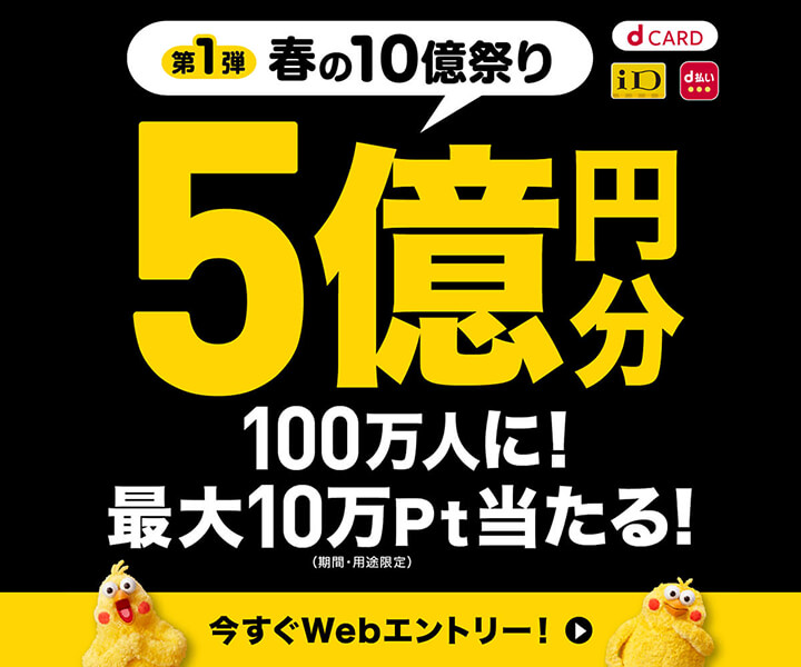 最大10万円分のチャンス！dポイント総額5億円分が100万人に当たる！