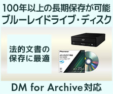 100年以上の長期保存が可能 ブルーレイドライブ・ディスク
